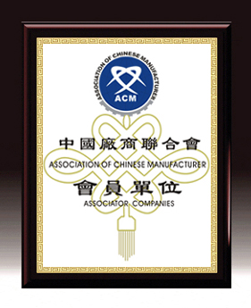 中国厂商联合会会员单位认证匾牌