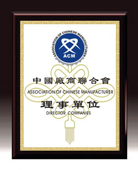 中国厂商联合会理事单位认证匾牌
